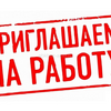 Вакансии